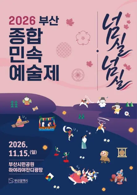 한국관광공사 부산종합민속예술제 모습 2
