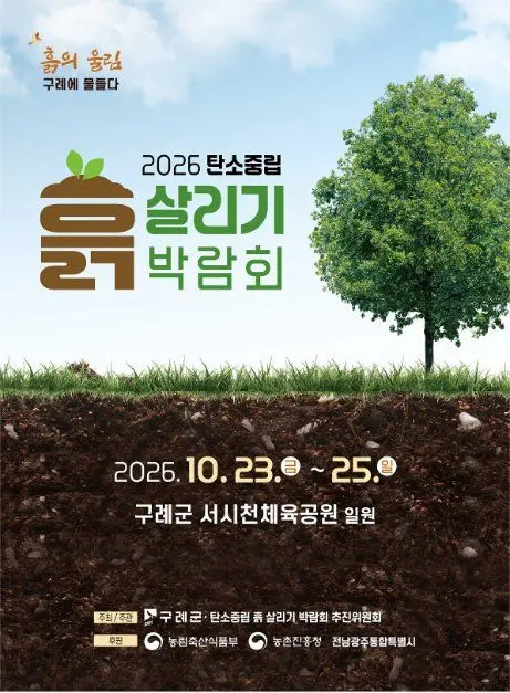 한국관광공사 2026 탄소중립 흙살리기 박람회 모습
