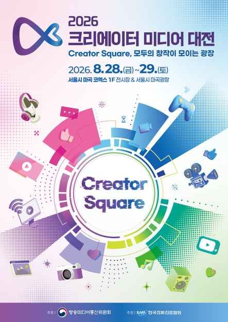 2026 크리에이터 미디어 대전 모습