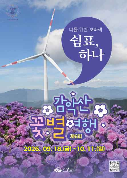 한국관광공사 감악산 꽃별 여행 모습 5