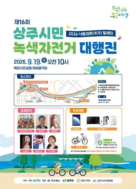 제16회 상주시민 녹색자전거 대행진