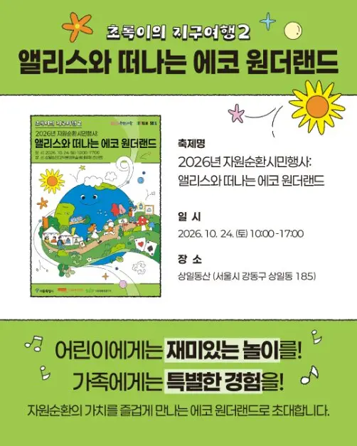 한국관광공사 2026 자원순환 시민행사 : 앨리스와 떠나는 에코 원더랜드 모습 3