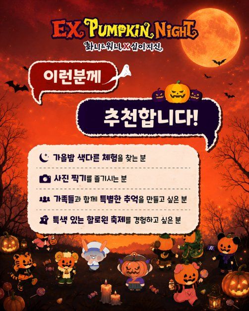 EX펌킨나잇：화니&워니x십이지신 모습 4
