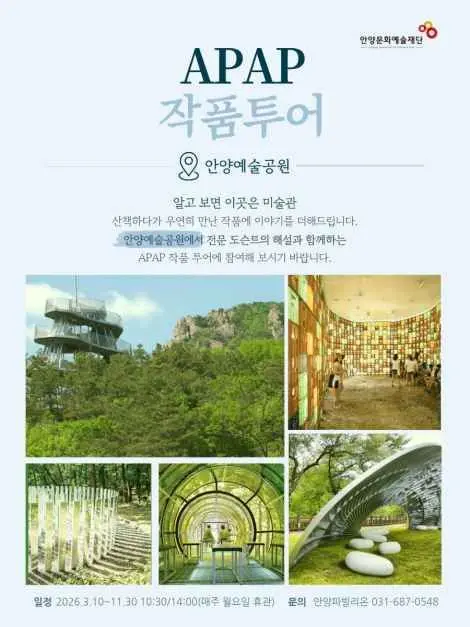 APAP 작품투어 (안양공공예술프로젝트) 모습
