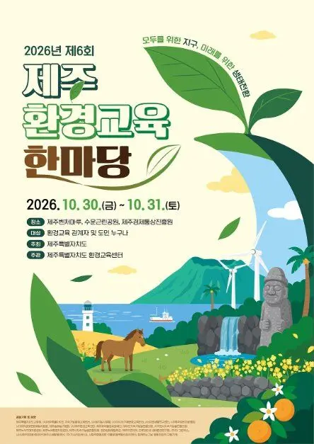 한국관광공사 2026 제6회 제주환경교육한마당 모습