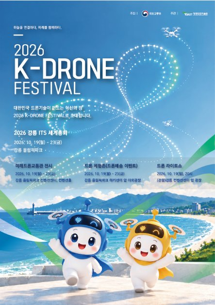 K-Drone Festival 모습