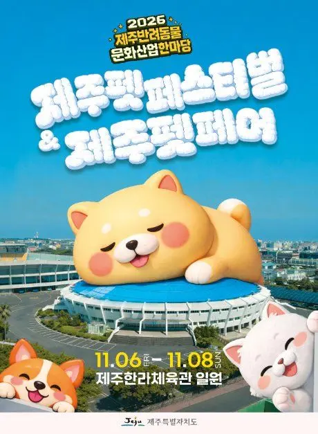 제주 반려동물 문화산업 한마당 모습