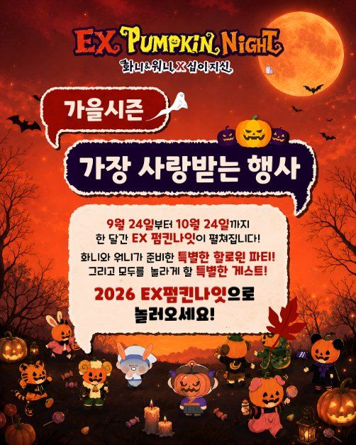 EX펌킨나잇：화니&워니x십이지신 모습 2