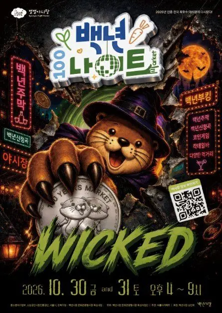 한국관광공사 백년나이트 야시장 「26년 10월 : WICKED」 모습
