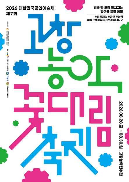 제7회 고창농악 꽃대림축제 모습
