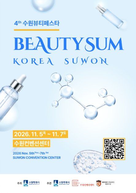 2026 뷰티썸 수원 모습