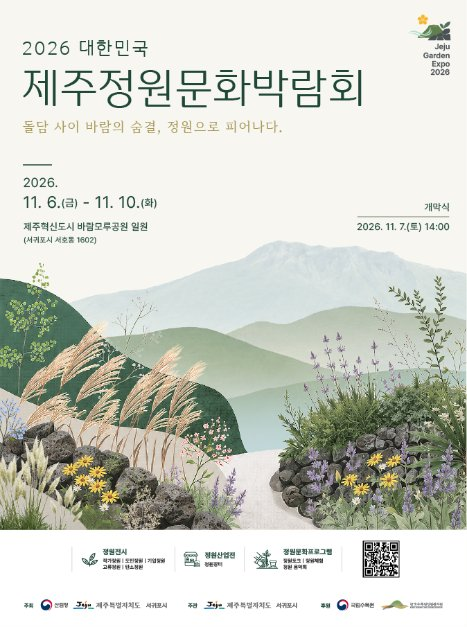 2026 대한민국 제주정원문화박람회 모습