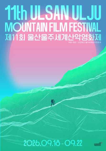 제11회 울산울주세계산악영화제 모습