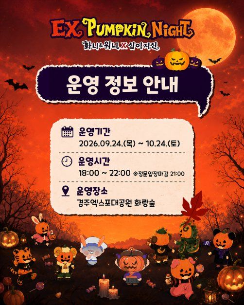 EX펌킨나잇：화니&워니x십이지신 모습 3