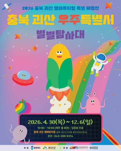 한국관광공사 충북 괴산 우주특별시:별별탐사대 모습