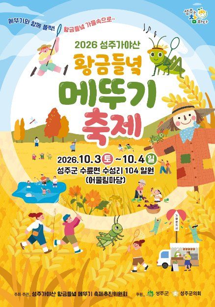 성주가야산황금들녘메뚜기축제 모습 4