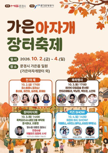 문경 가은아자개 장터축제 모습