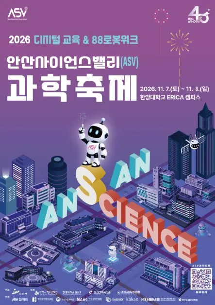 안산사이언스밸리(ASV) 과학축제 모습 2