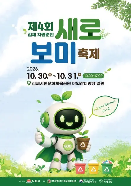 한국관광공사 김제 자원순환 새로보미 축제 모습