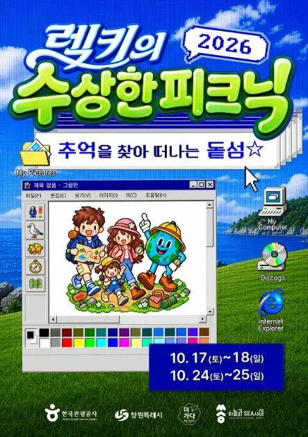한국관광공사 2026 렉키의 수상한 피크닉 모습
