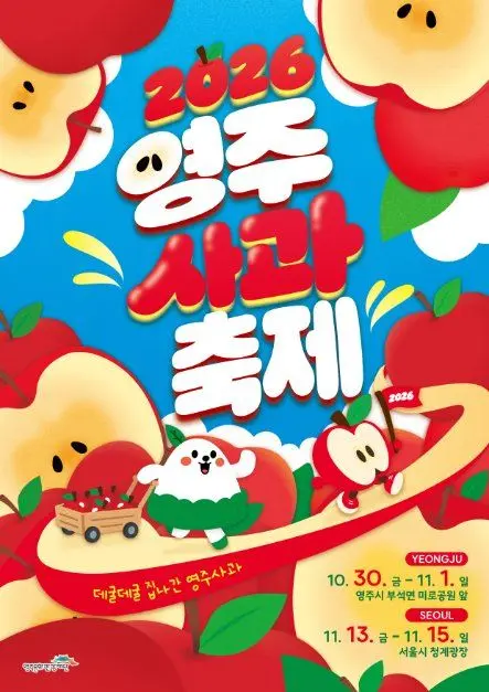한국관광공사 영주 사과축제 모습