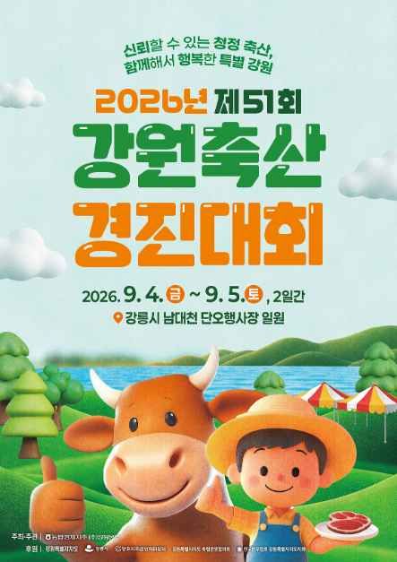 제51회 강원축산경진대회