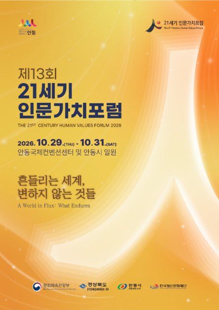 제13회 21세기 인문가치포럼 모습