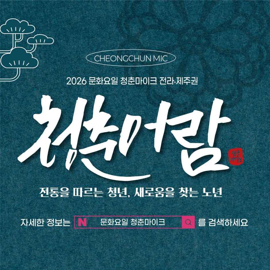 2026 문화가 있는 날 청춘마이크 모습