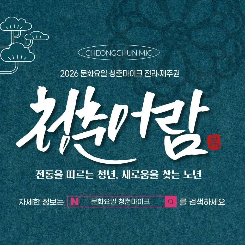 한국관광공사 2026 문화가 있는 날 청춘마이크 모습