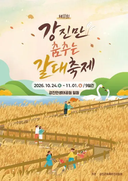 강진만 춤추는 갈대축제 모습