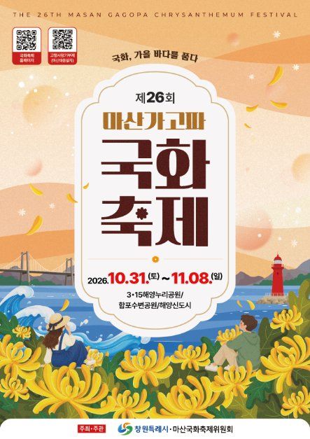 한국관광공사 마산가고파국화축제 모습 2