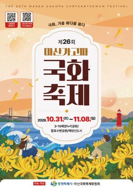 한국관광공사 마산가고파국화축제 모습